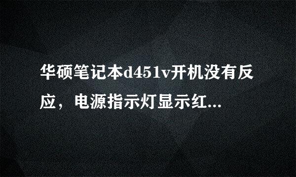 华硕笔记本d451v开机没有反应，电源指示灯显示红色灯，而且是一长两短