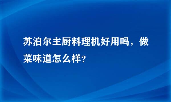 苏泊尔主厨料理机好用吗，做菜味道怎么样？