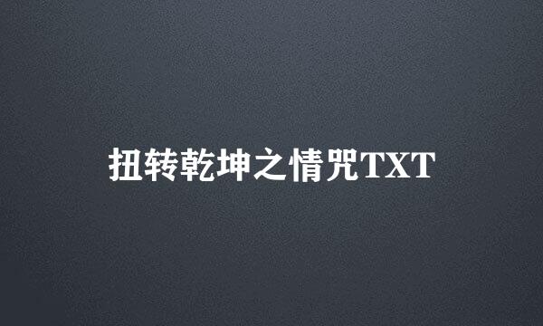 扭转乾坤之情咒TXT