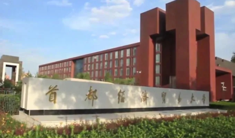 首都经济贸易大学怎么样？