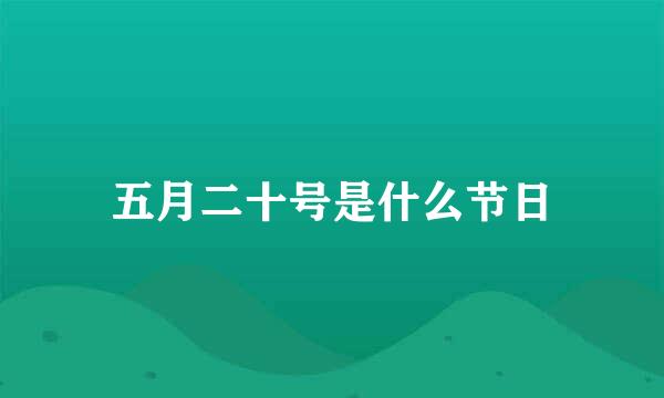 五月二十号是什么节日