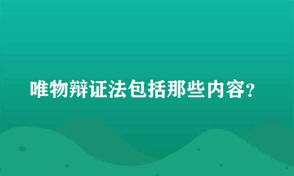 唯物辩证法包括那些内容？