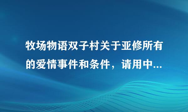 牧场物语双子村关于亚修所有的爱情事件和条件，请用中文哦(⊙o⊙)哦！