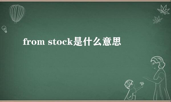 from stock是什么意思