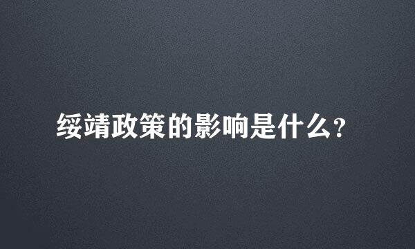 绥靖政策的影响是什么？