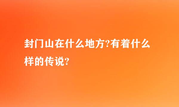 封门山在什么地方?有着什么样的传说?