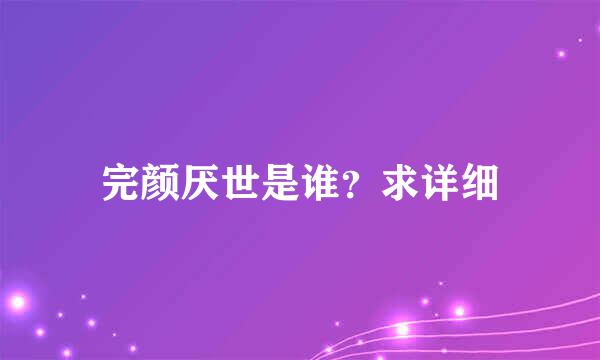 完颜厌世是谁？求详细