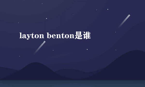 layton benton是谁