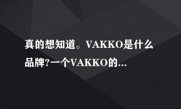 真的想知道。VAKKO是什么品牌?一个VAKKO的手袋大概多少钱?谢谢!!!!!!