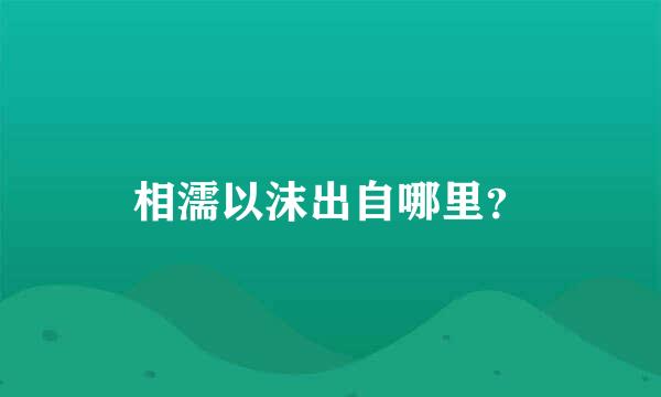 相濡以沫出自哪里？