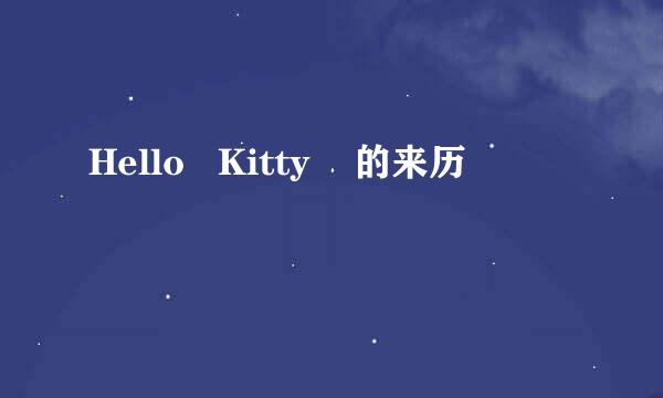 Hello   Kitty    的来历