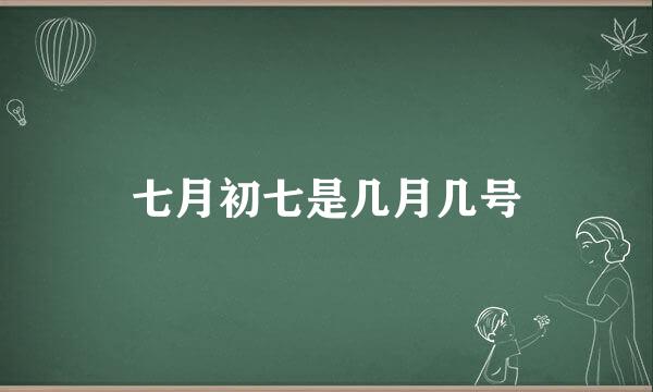 七月初七是几月几号