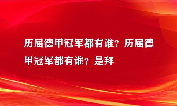 历届德甲冠军都有谁？历届德甲冠军都有谁？是拜