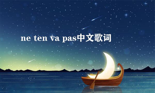 ne ten va pas中文歌词