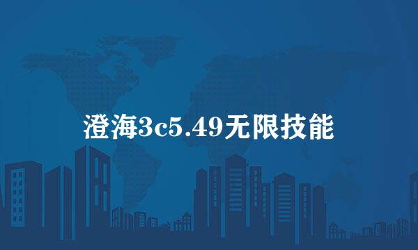 澄海3c5.49无限技能