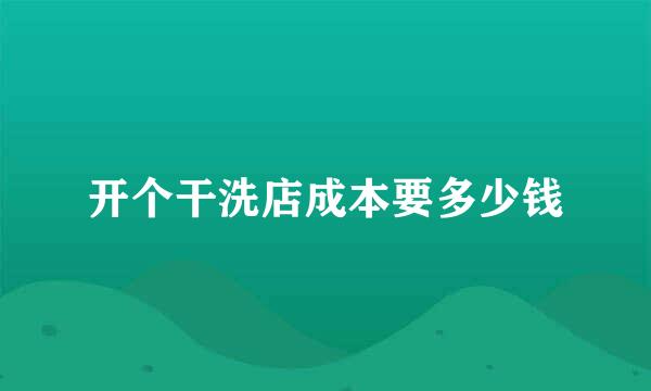 开个干洗店成本要多少钱