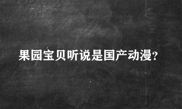 果园宝贝听说是国产动漫？