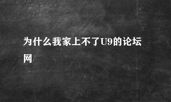 为什么我家上不了U9的论坛网