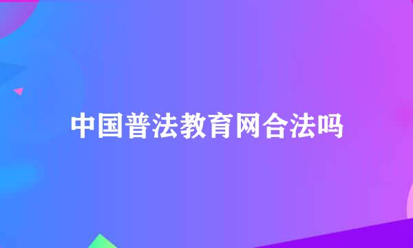 中国普法教育网合法吗