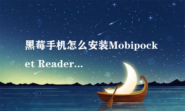 黑莓手机怎么安装Mobipocket Reader电子书?