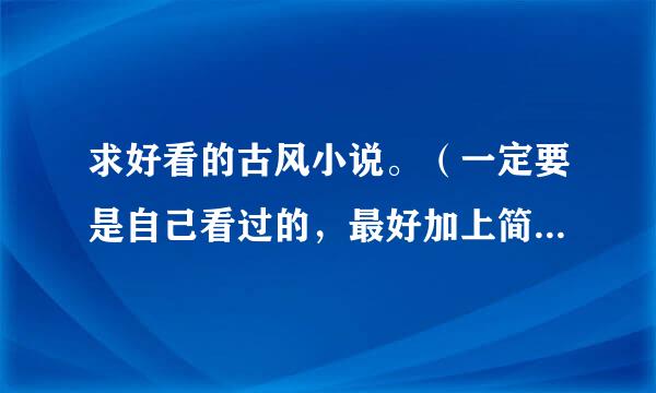 求好看的古风小说。（一定要是自己看过的，最好加上简单的介绍和感受。）