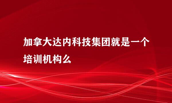 加拿大达内科技集团就是一个培训机构么