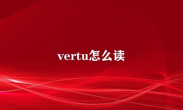 vertu怎么读