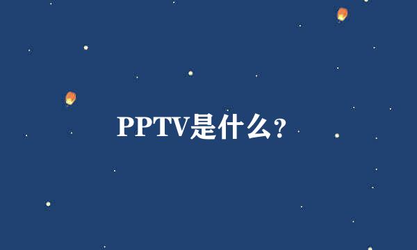 PPTV是什么？