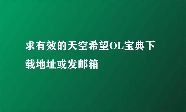 求有效的天空希望OL宝典下载地址或发邮箱