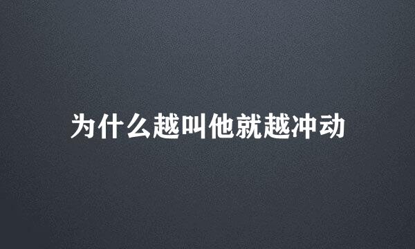 为什么越叫他就越冲动