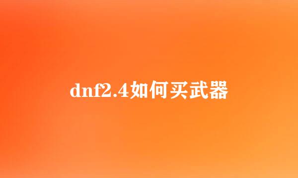 dnf2.4如何买武器