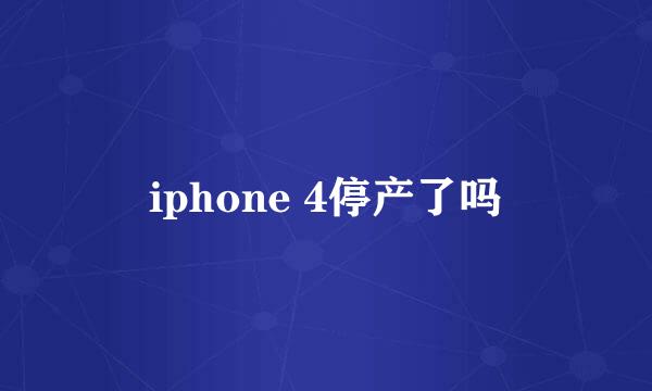 iphone 4停产了吗