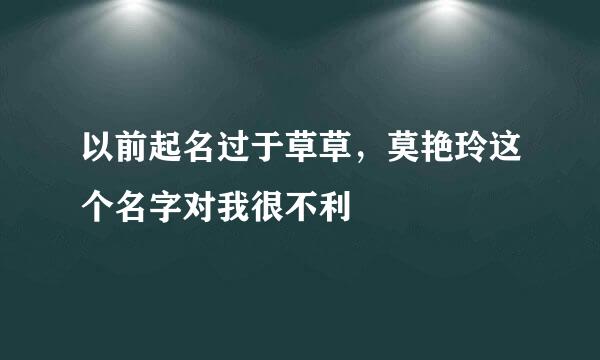 以前起名过于草草，莫艳玲这个名字对我很不利