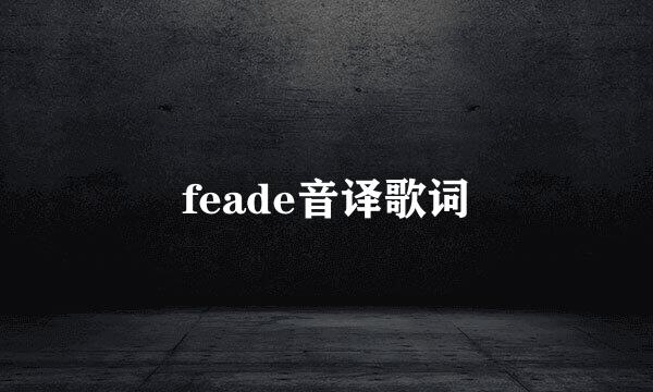 feade音译歌词