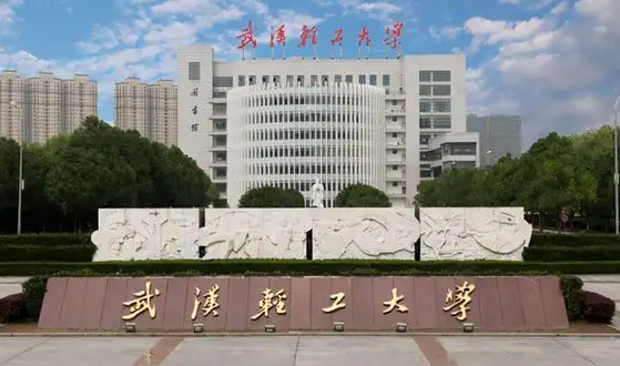 武汉轻工大学怎么样啊？