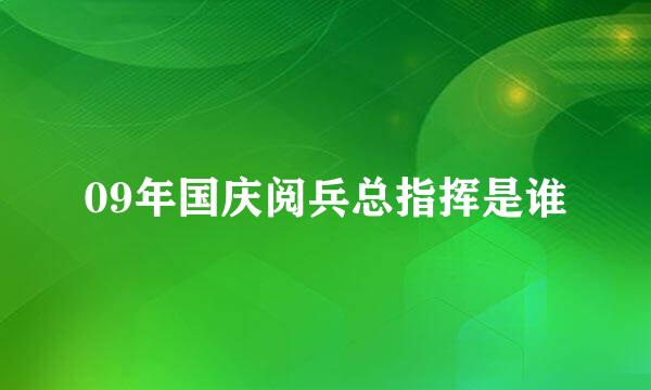 09年国庆阅兵总指挥是谁