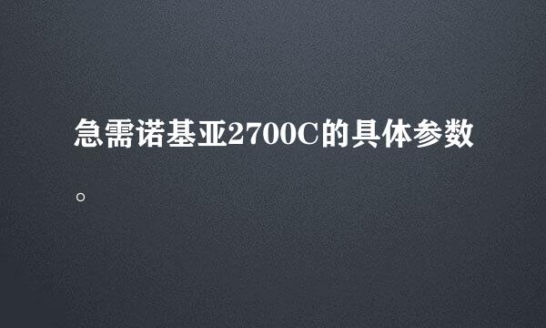 急需诺基亚2700C的具体参数。