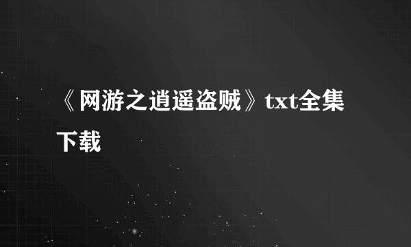 《网游之逍遥盗贼》txt全集下载