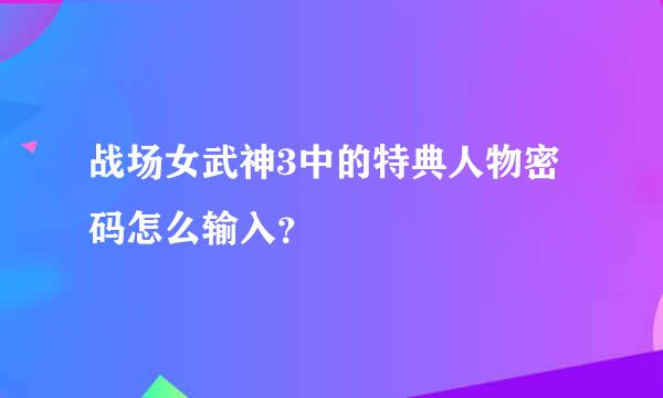 战场女武神3中的特典人物密码怎么输入？