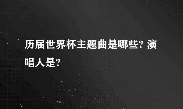 历届世界杯主题曲是哪些? 演唱人是?