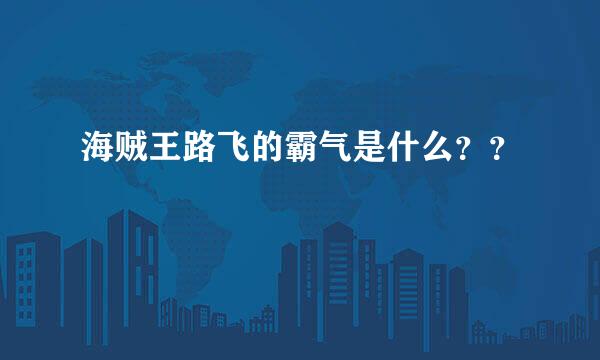 海贼王路飞的霸气是什么？？