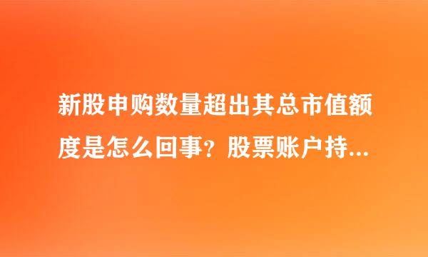 新股申购数量超出其总市值额度是怎么回事？股票账户持有市值如何计算？