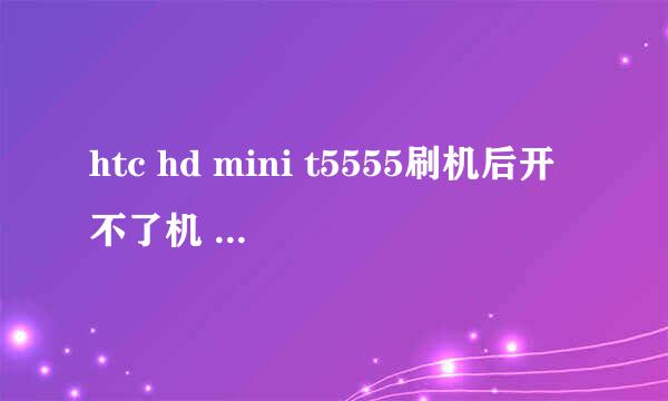 htc hd mini t5555刷机后开不了机 是WM直刷安卓 按开机键后跳出来如图