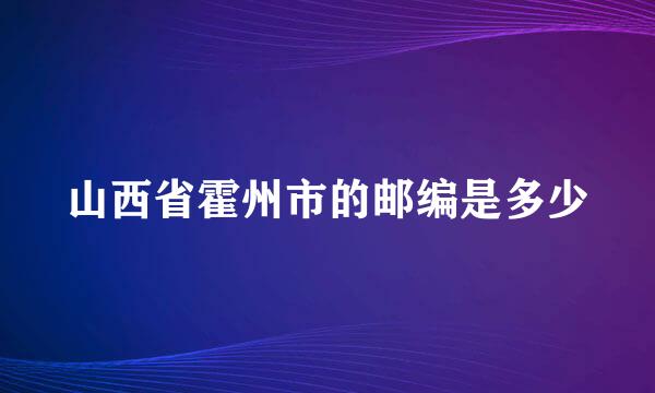 山西省霍州市的邮编是多少