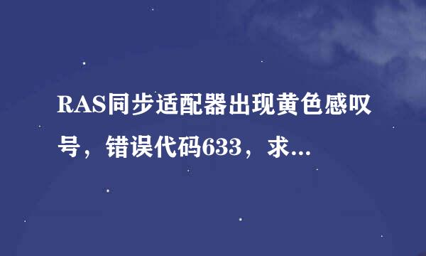 RAS同步适配器出现黄色感叹号，错误代码633，求高手解决