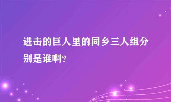 进击的巨人里的同乡三人组分别是谁啊？