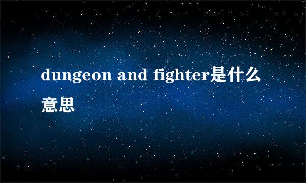 dungeon and fighter是什么意思