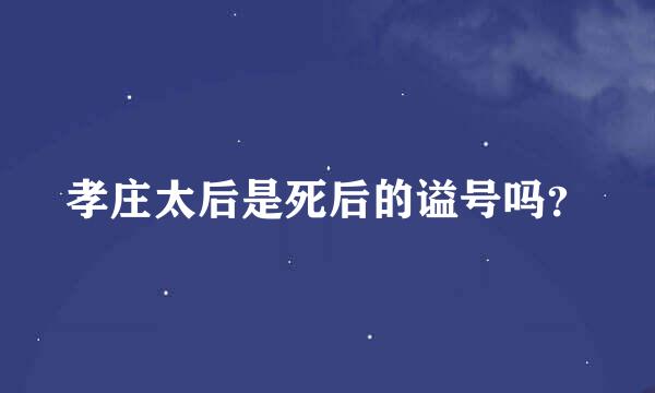 孝庄太后是死后的谥号吗？