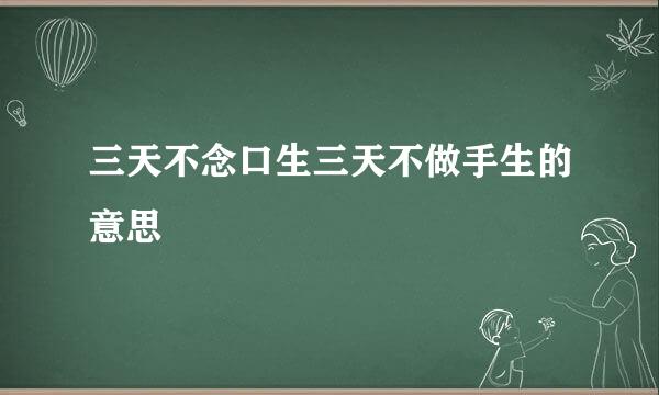 三天不念口生三天不做手生的意思