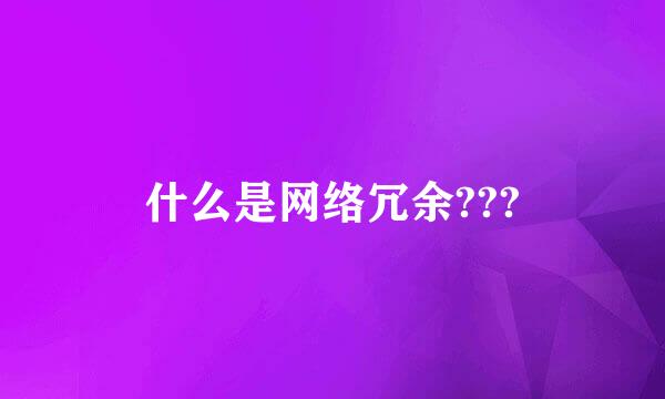 什么是网络冗余???